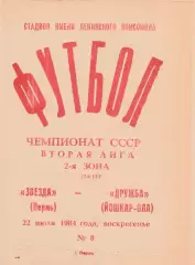 Звезда (Пермь) - Дружба (Йошкар-Ола) 22.07.1984