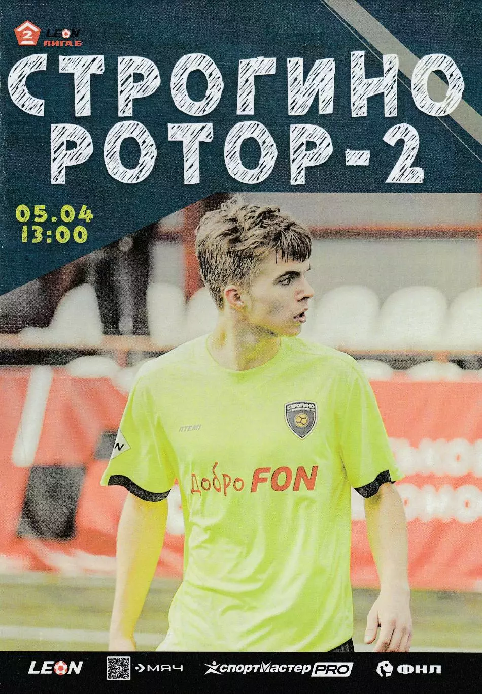 Строгино (Москва) - Ротор-2 (Волгоград) 05.04.2025