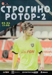Строгино (Москва) - Ротор-2 (Волгоград) 05.04.2025