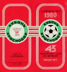 Кубань (Краснодар) 1980 Календарь игр