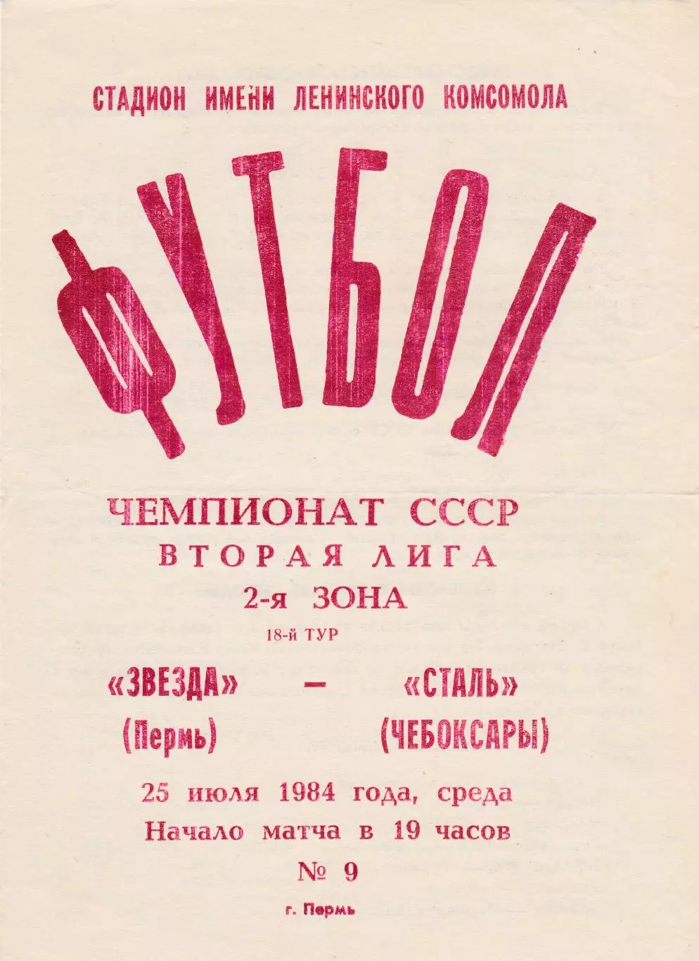 Звезда (Пермь) - Сталь (Чебоксары) 25.07.1984