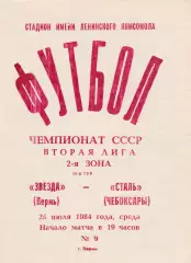 Звезда (Пермь) - Сталь (Чебоксары) 25.07.1984