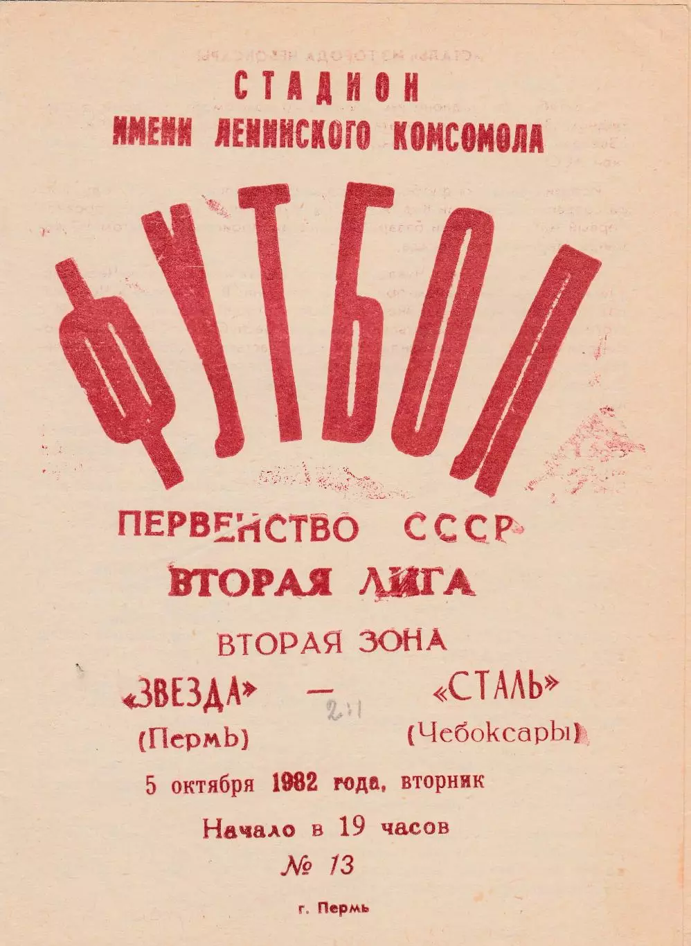 Звезда (Пермь) - Сталь (Чебоксары) 05.10.1982