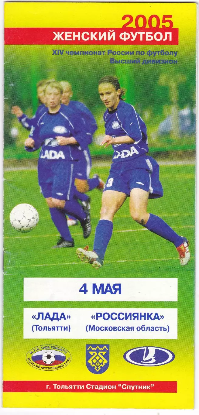 ЖФК Лада (Тольятти) - Россиянка (Московская обл) 04.05.2005