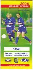 ЖФК Лада (Тольятти) - Россиянка (Московская обл) 04.05.2005