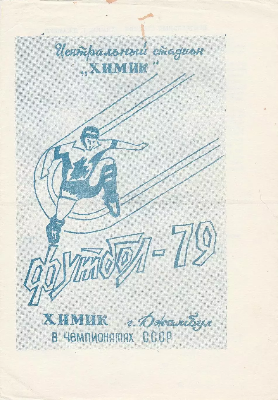 Химик (Джамбул) 1979