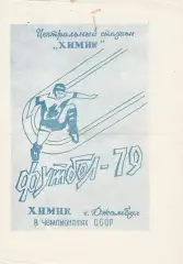 Химик (Джамбул) 1979
