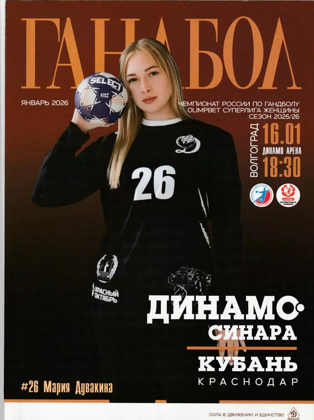 ГК Динамо-Синара (Волгоград) - Кубань (Краснодар) 16.01.2026
