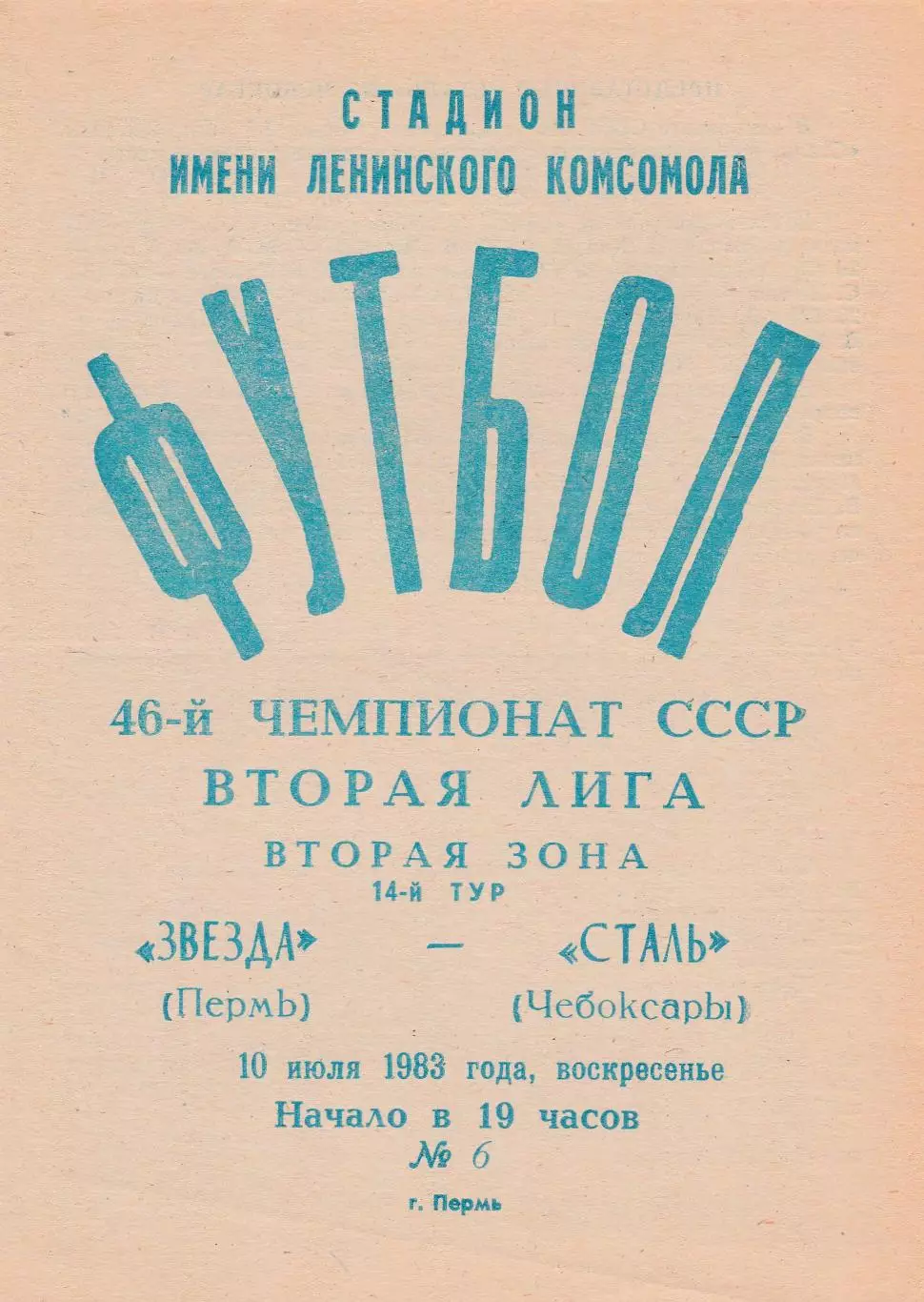 Звезда (Пермь) - Сталь (Чебоксары) 10.07.1983