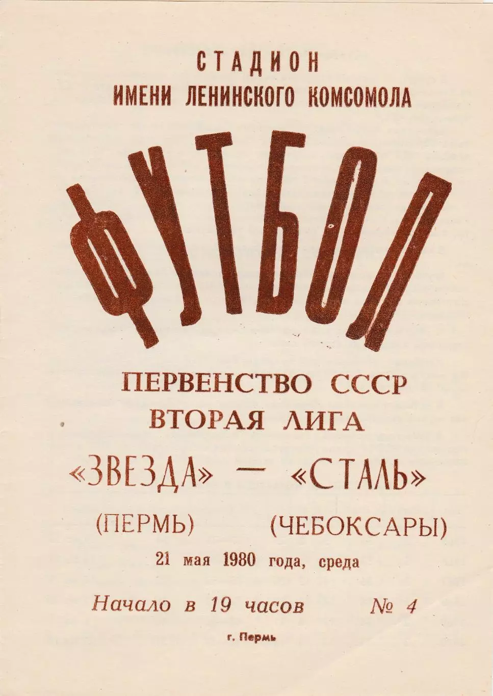 Звезда (Пермь) - Сталь (Чебоксары) 21.05.1980