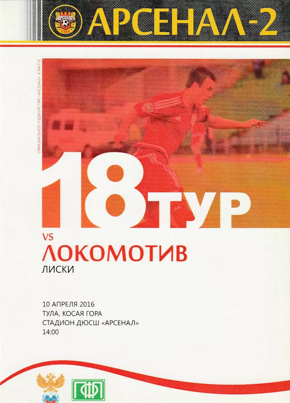 Арсенал-2 (Тула) - Локомотив (Лиски) 10.04.2016