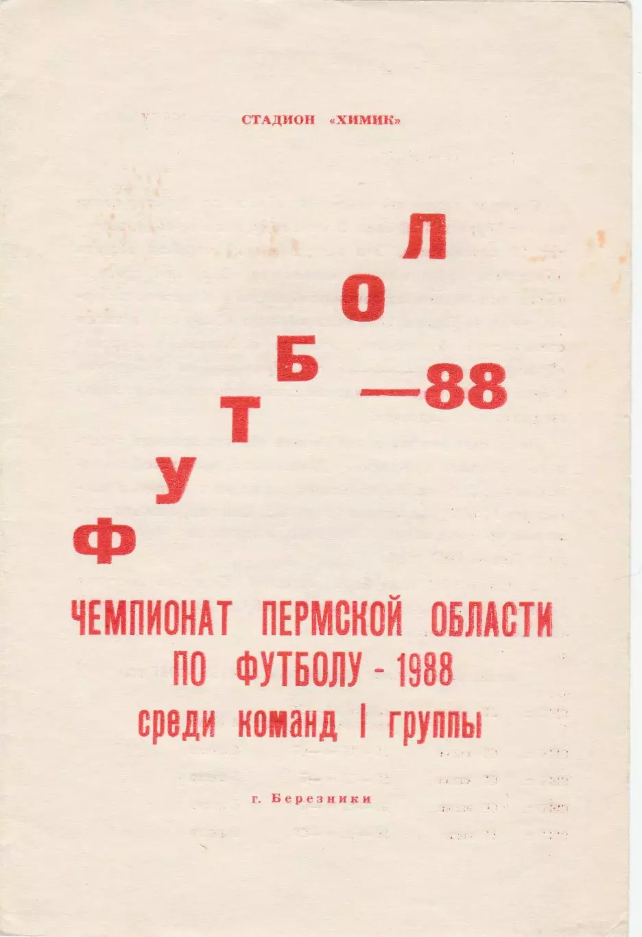 Березники 1988 (Чемпионат Пермской обл)