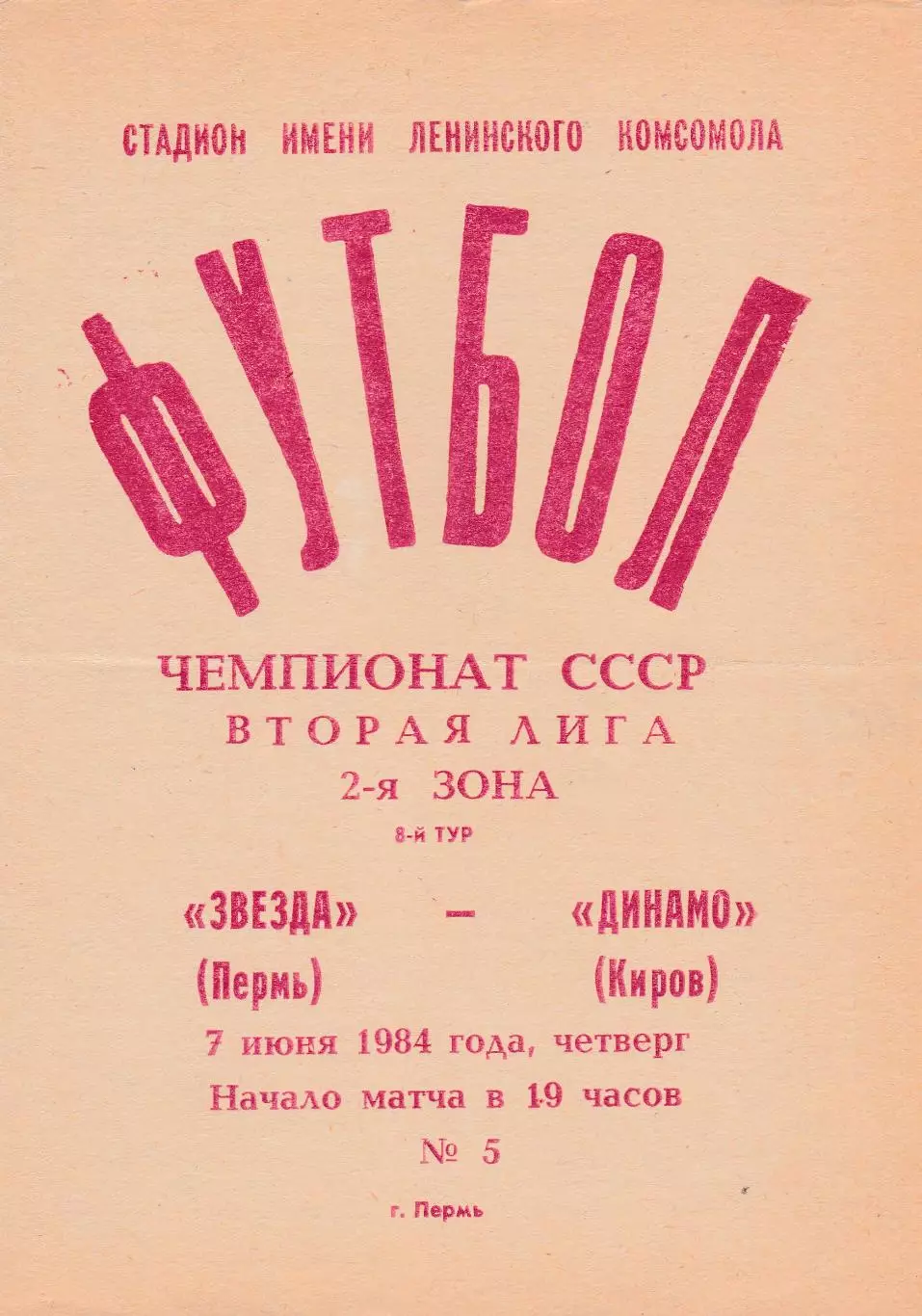 Звезда (Пермь) - Динамо (Киров) 07.06.1984
