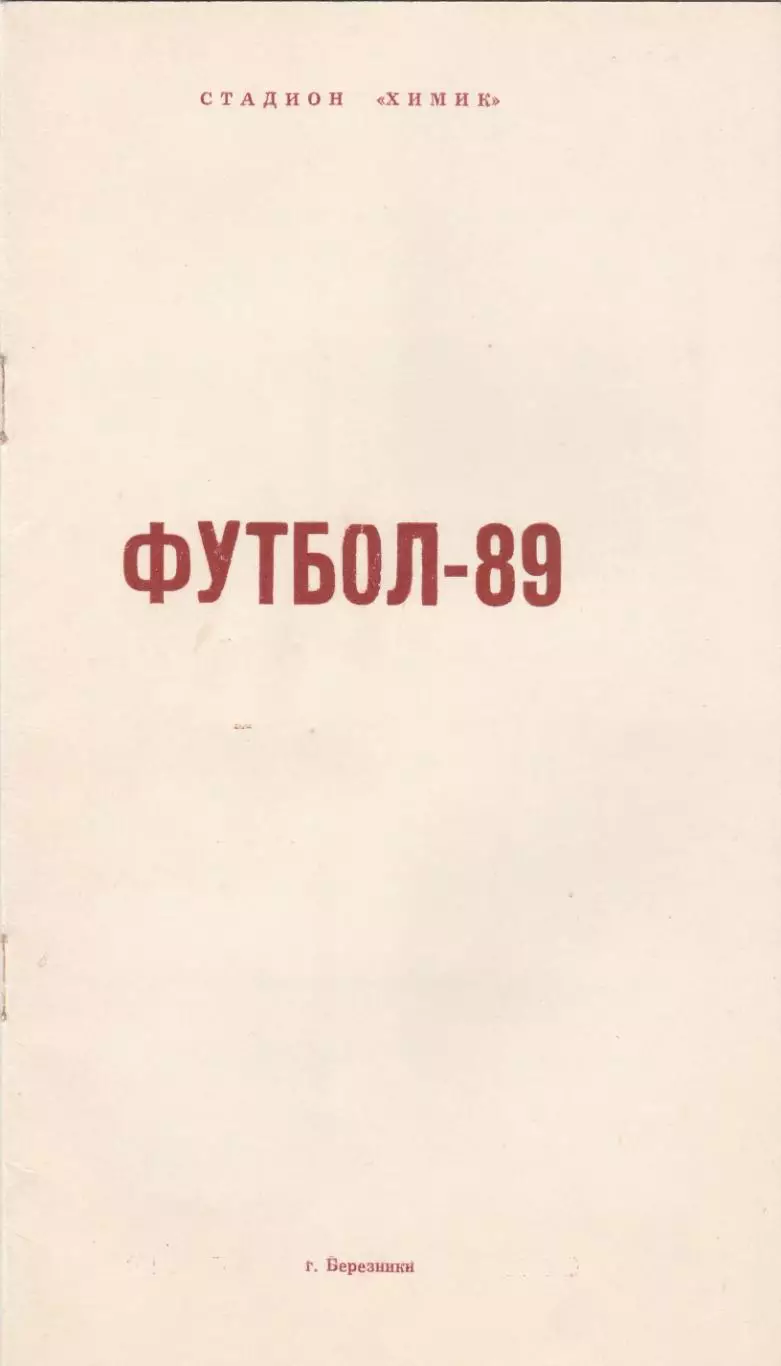 Березники 1989