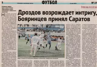 Дроздов возрождает интригу, Бояринцев принял Саратов март 2023