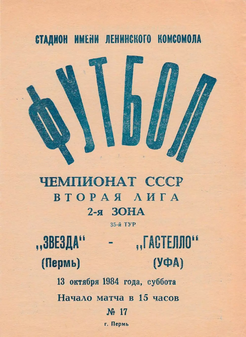 Звезда (Пермь) - Гастелло (Уфа) 13.10.1984
