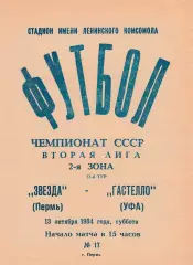 Звезда (Пермь) - Гастелло (Уфа) 13.10.1984