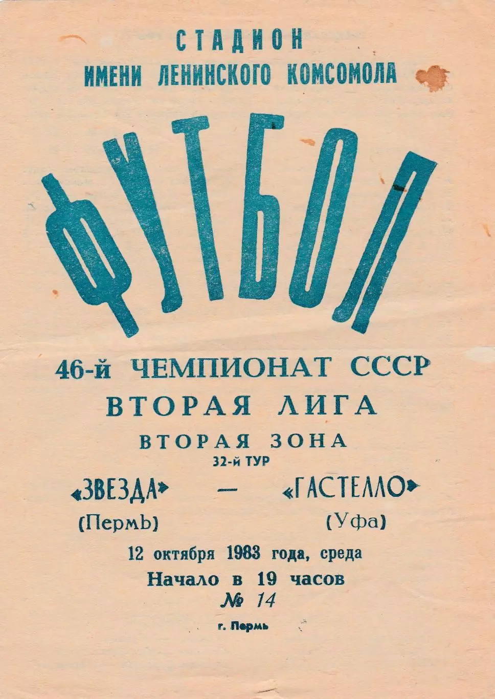 Звезда (Пермь) - Гастелло (Уфа) 12.10.1983