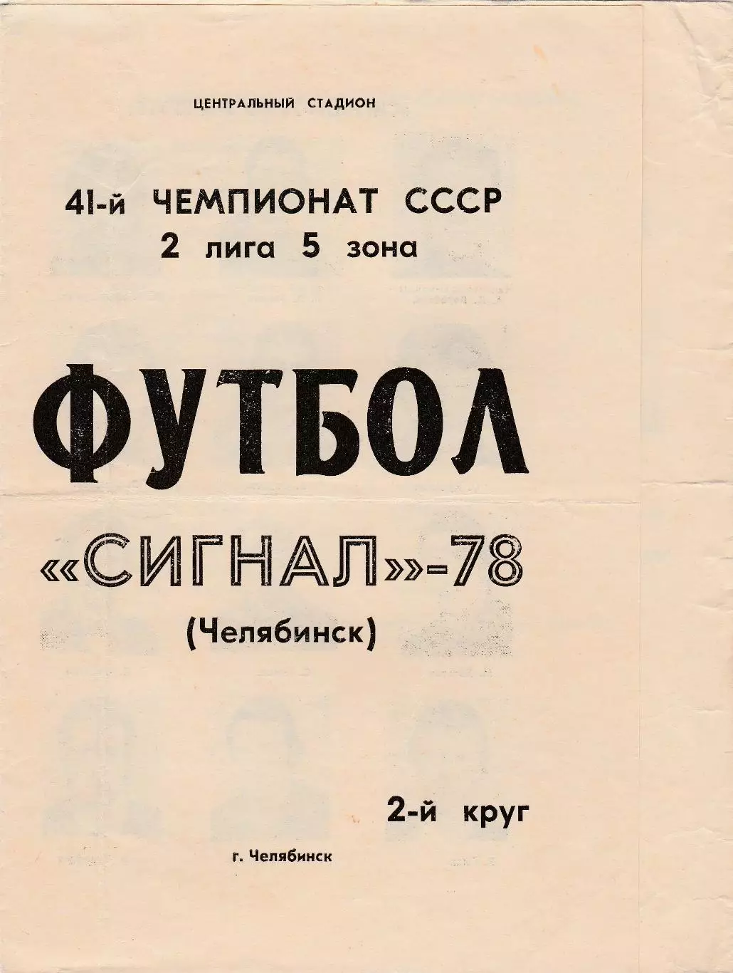 Сигнал (Челябинск) 1978