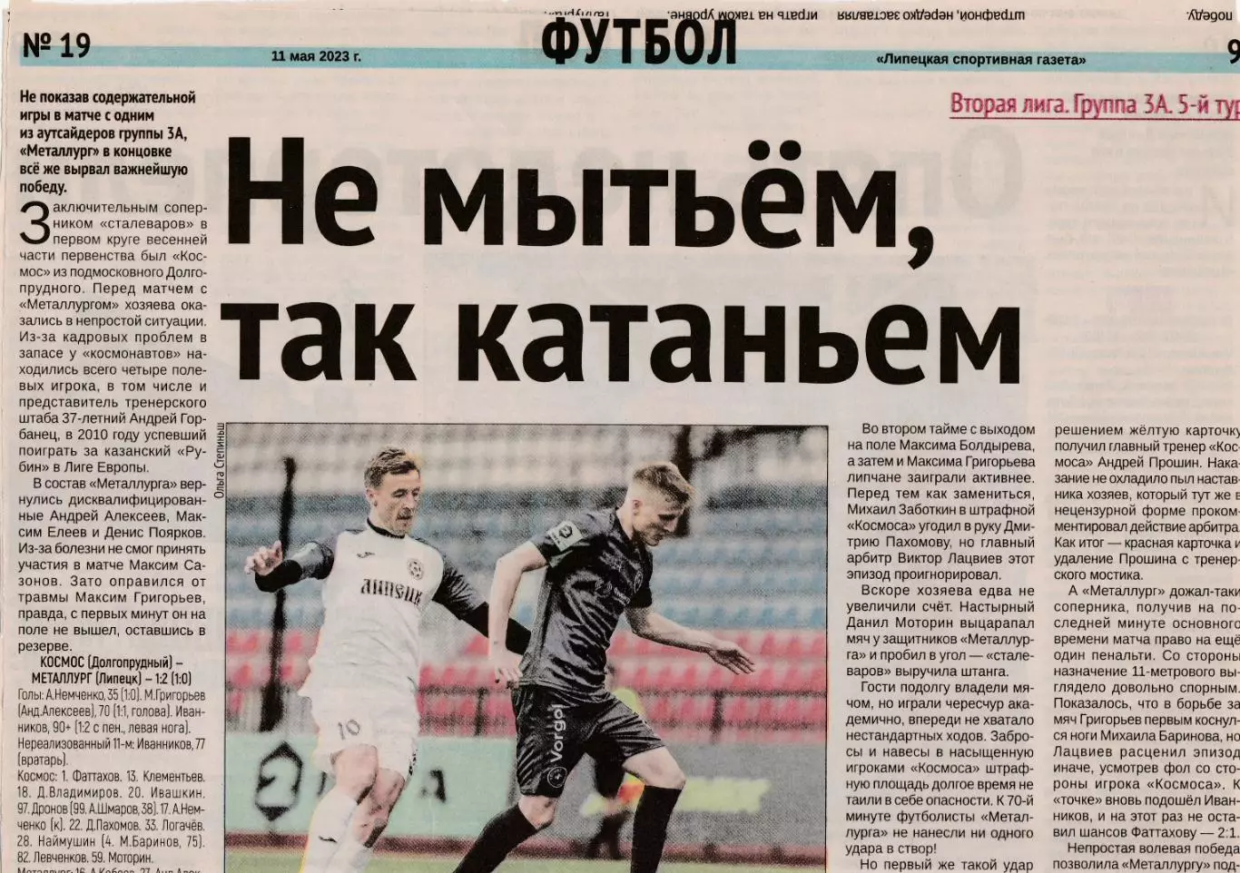 Отчет Космос (Долгопрудный) - Металлург (Липецк) 05.05.2023