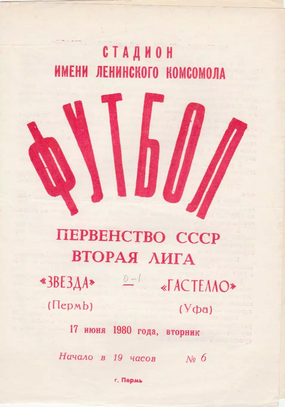 Звезда (Пермь) - Гастелло (Уфа) 17.06.1980