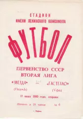 Звезда (Пермь) - Гастелло (Уфа) 17.06.1980