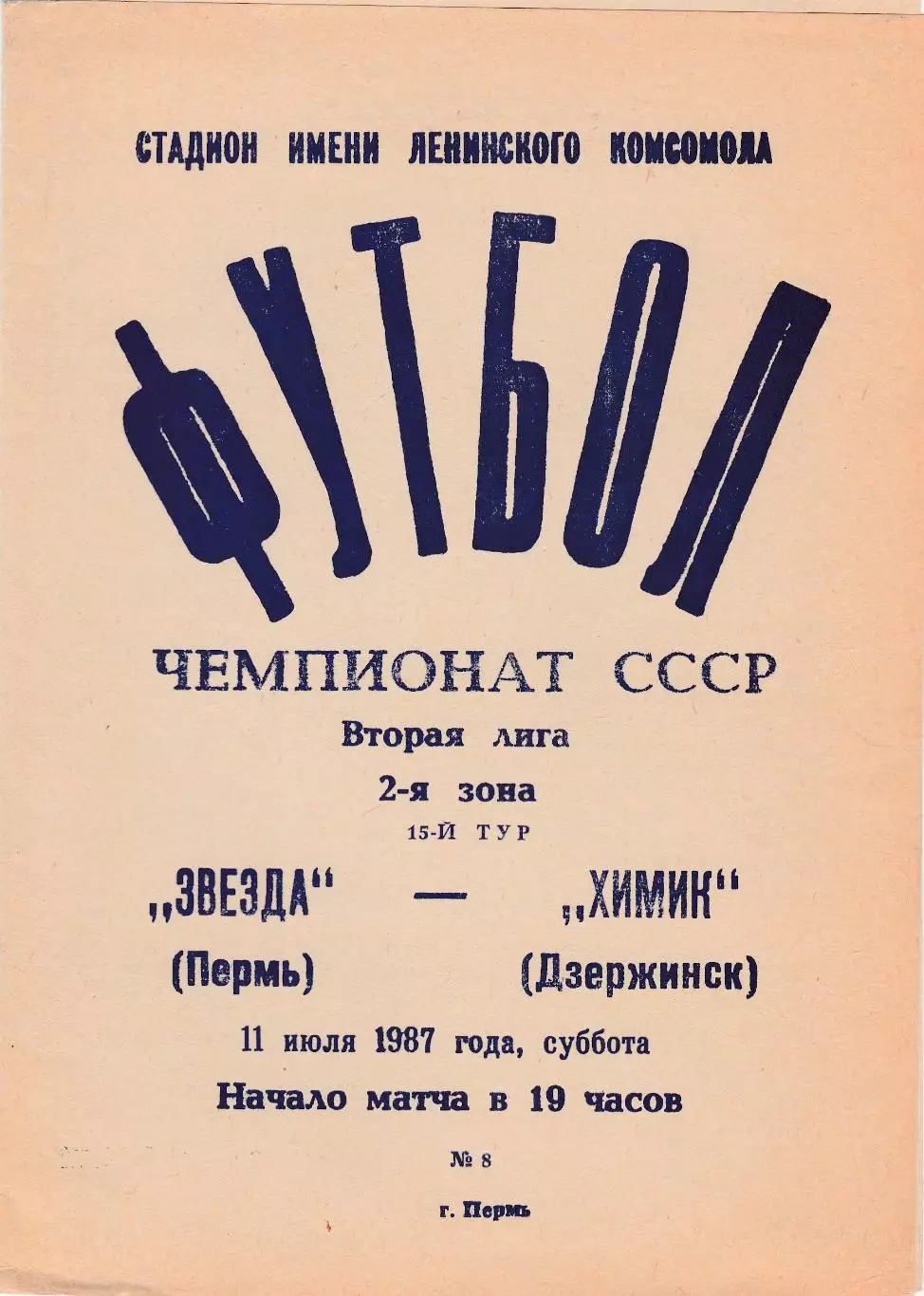Звезда (Пермь) - Химик (Дзержинск) 11.07.1987