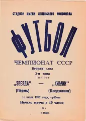 Звезда (Пермь) - Химик (Дзержинск) 11.07.1987