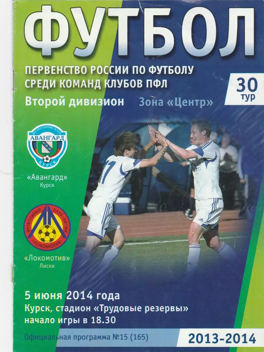 Авангард (Курск) - Локомотив (Лиски) 05.06.2014