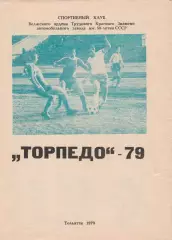 Торпедо (Тольятти) 1979