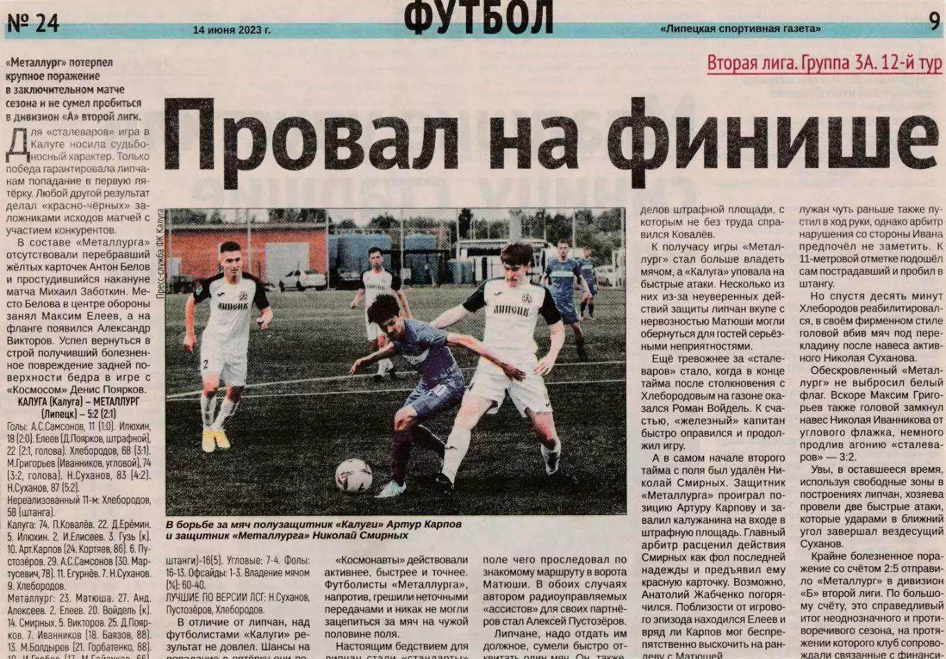 Отчет ФК Калуга - Металлург (Липецк) 10.06.2023