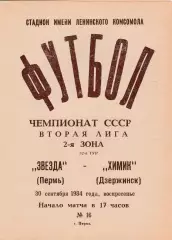 Звезда (Пермь) - Химик (Дзержинск) 30.09.1984