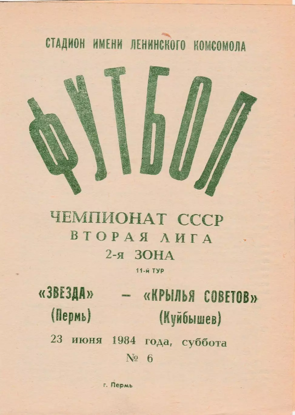 Звезда (Пермь) - Крылья Советов (Куйбышев/Самара) 23.06.1984