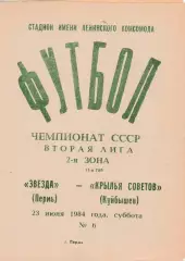 Звезда (Пермь) - Крылья Советов (Куйбышев/Самара) 23.06.1984