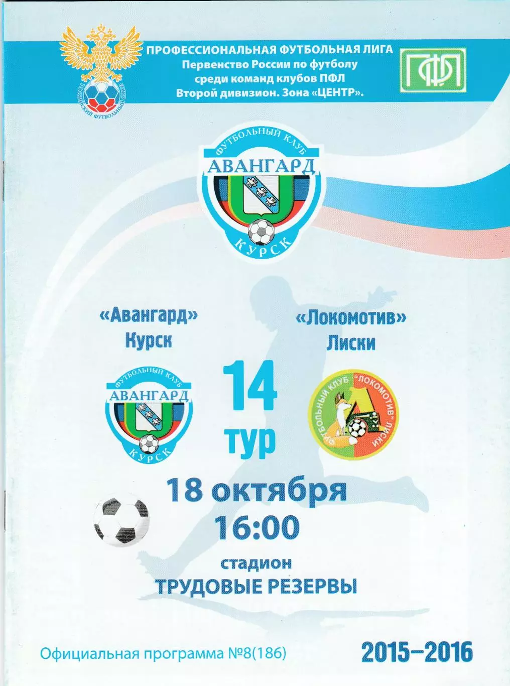 Авангард (Курск) - Локомотив (Лиски) 18.10.2015