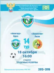 Авангард (Курск) - Локомотив (Лиски) 18.10.2015