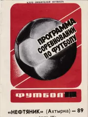 Нефтяник (Ахтырка) 1989