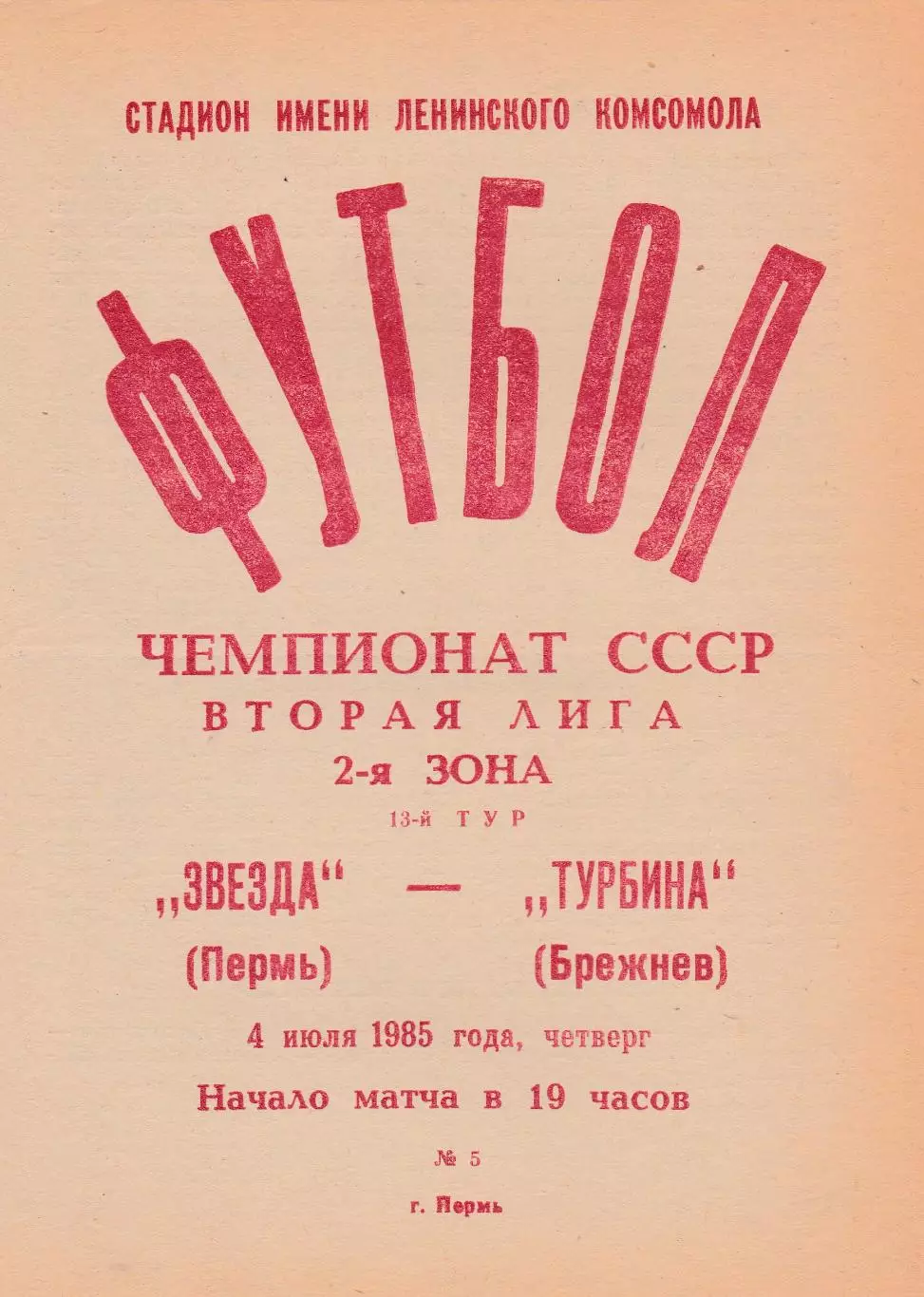 Звезда (Пермь) - Турбина (Брежнев/Наб.Челны) 04.07.1985