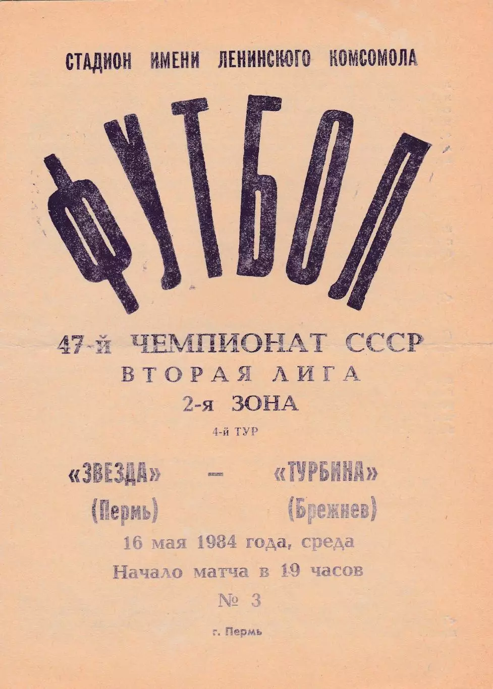Звезда (Пермь) - Турбина (Брежнев/Наб.Челны) 16.05.1984