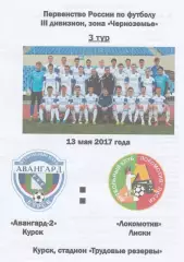 Авангард-2 (Курск) - Локомотив (Лиски) 13.05.2017