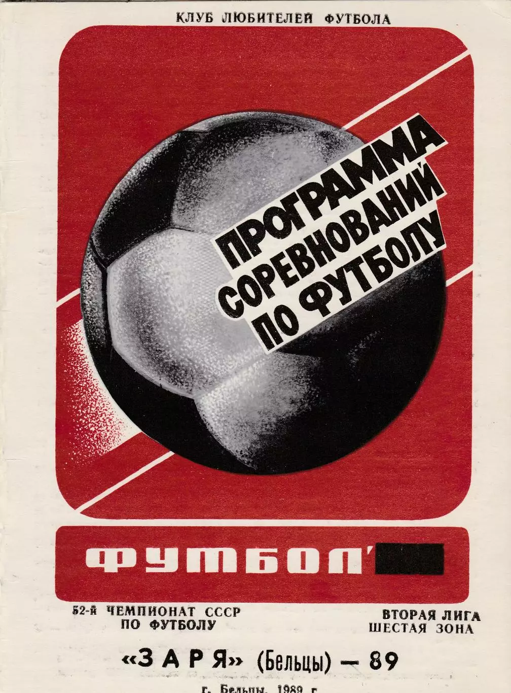 Заря (Бельцы) 1989