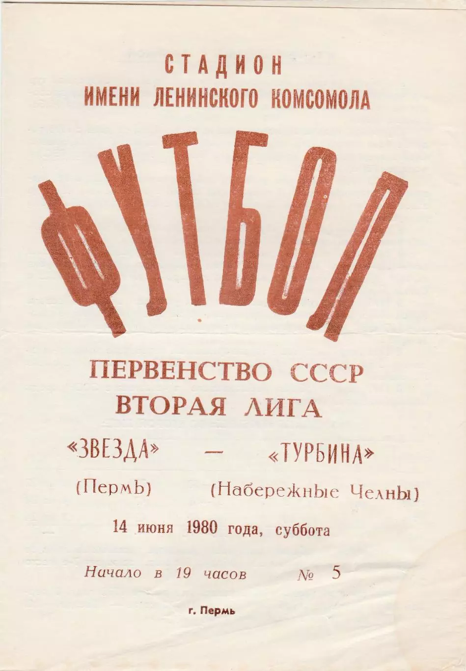 Звезда (Пермь) - Турбина (Наб.Челны) 14.06.1980