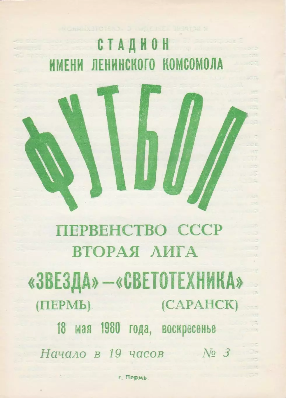 Звезда (Пермь) - Светотехника (Саранск) 18.05.1980