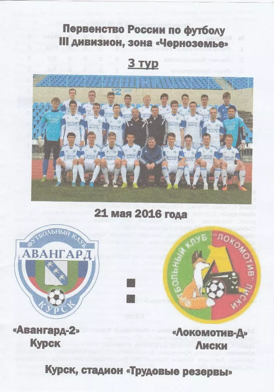 Авангард-2 (Курск) - Локомотив-Д (Лиски) 21.05.2016