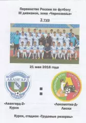 Авангард-2 (Курск) - Локомотив-Д (Лиски) 21.05.2016