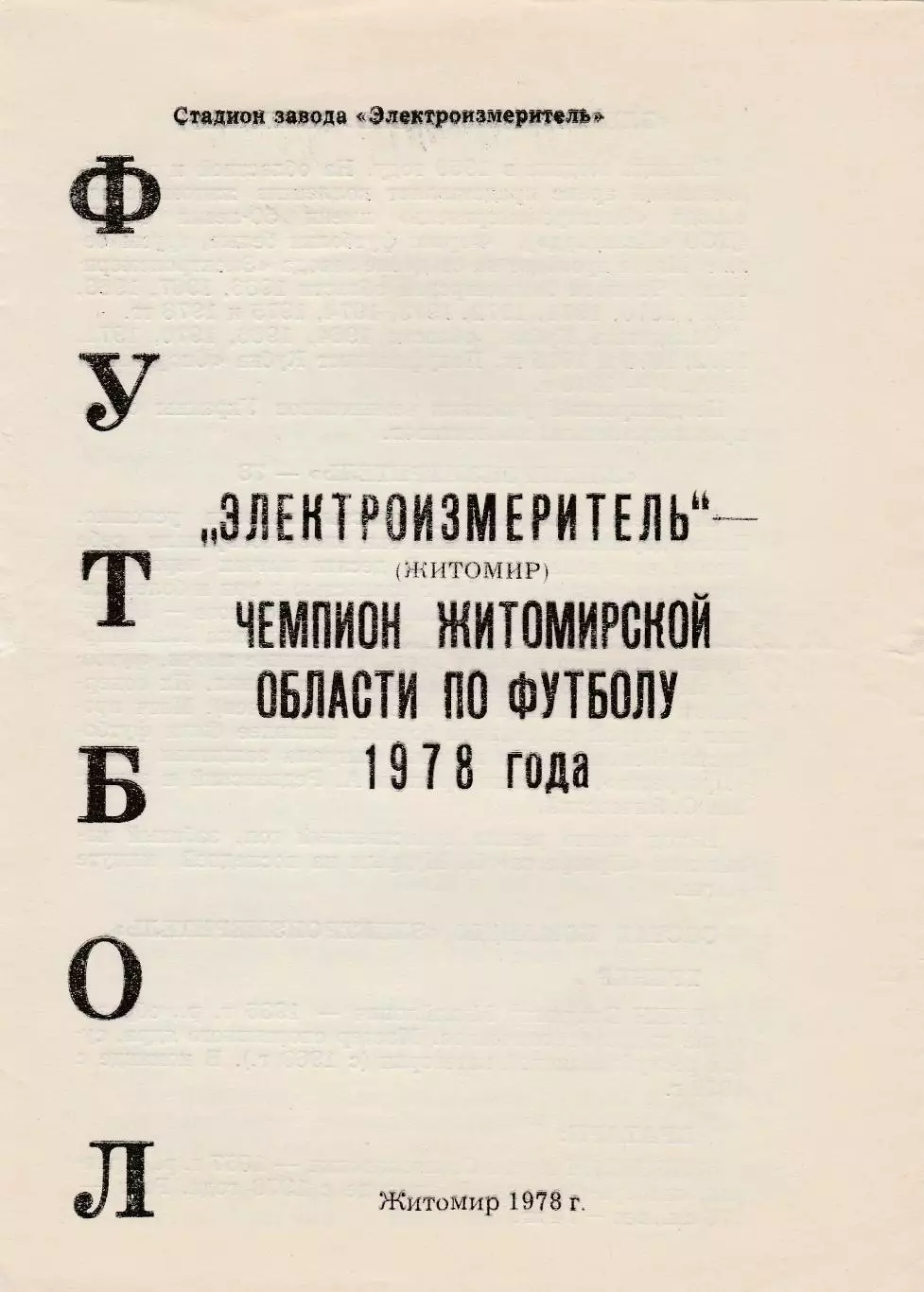 Электроизмеритель (Житомир) 1988 (Чемп.Житомирской обл)