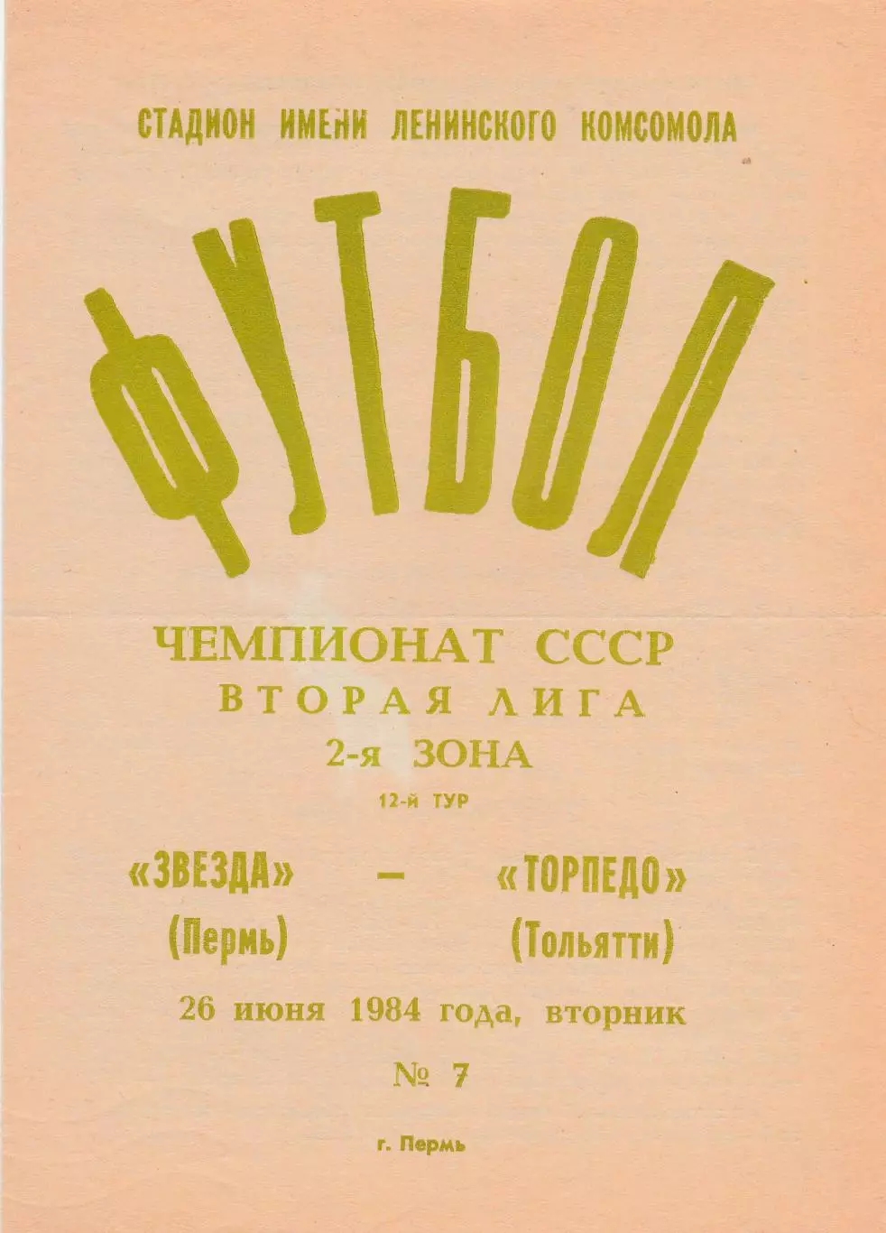 Звезда (Пермь) - Торпедо (Тольятти) 26.06.1984