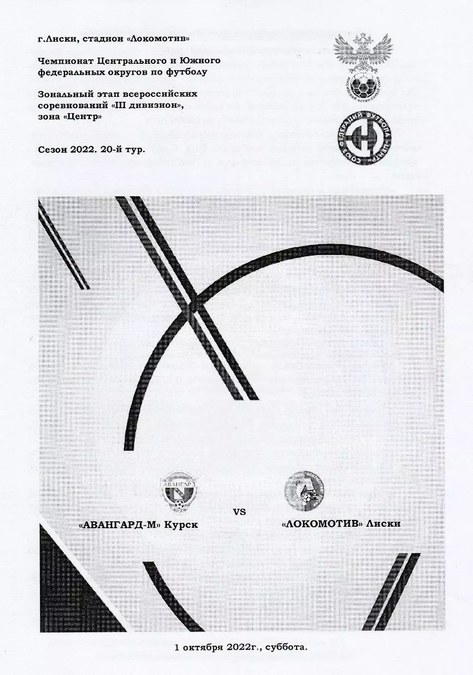 Авангард-М (Курск) - Локомотив (Лиски) 01.10.2022