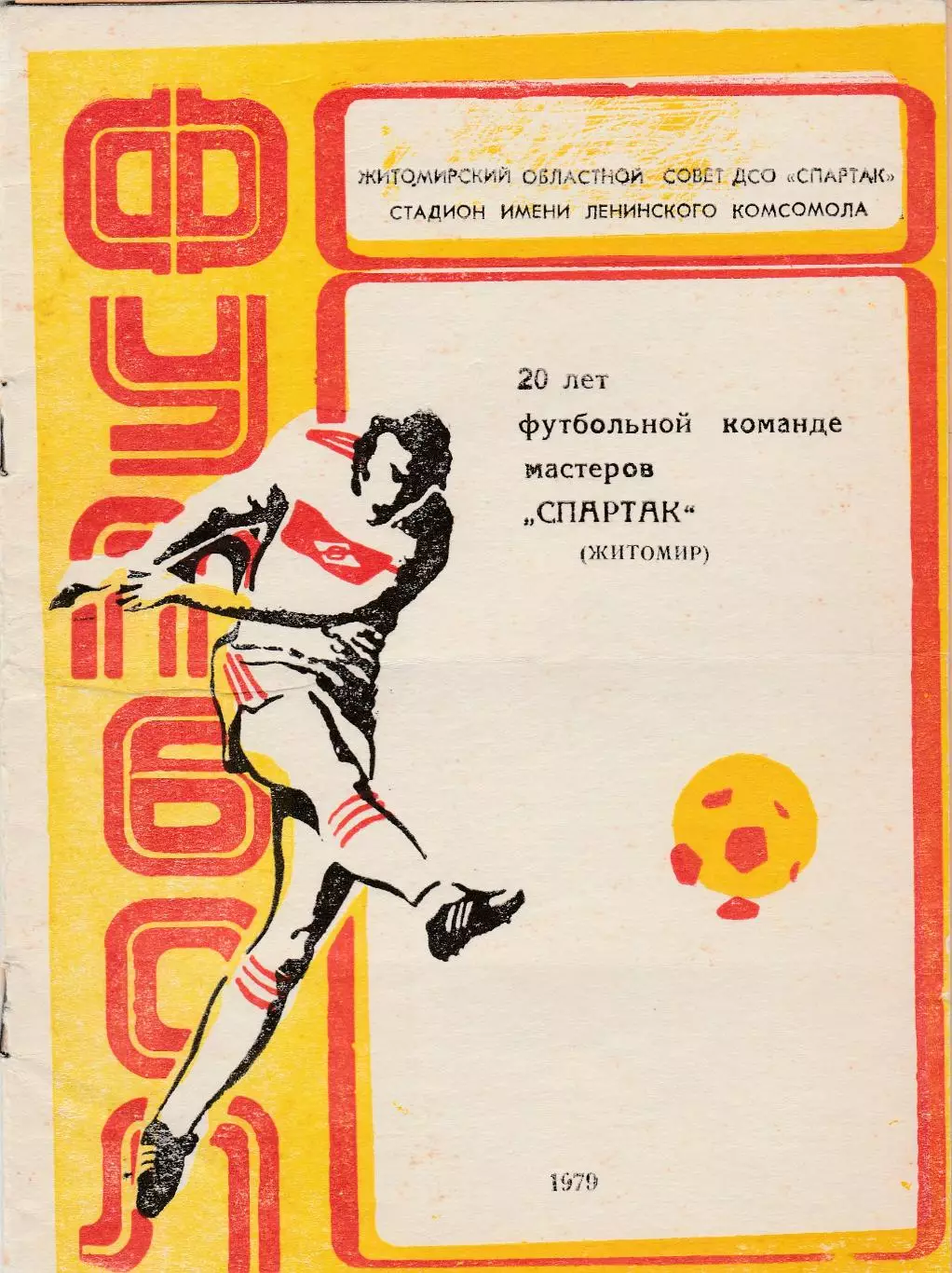 Спартак (Житомир) 1979 (22 стр)