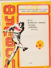 Спартак (Житомир) 1979 (22 стр)